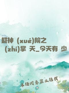 超神學(xué)院之執(zhí)掌諸天