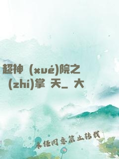 超神學(xué)院之執(zhí)掌諸天
