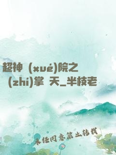 超神學(xué)院之執(zhí)掌諸天