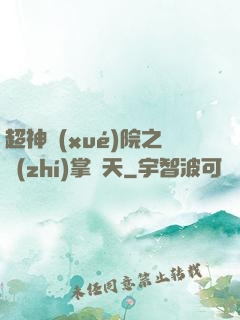 超神學(xué)院之執(zhí)掌諸天