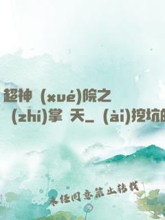 超神學(xué)院之執(zhí)掌諸天