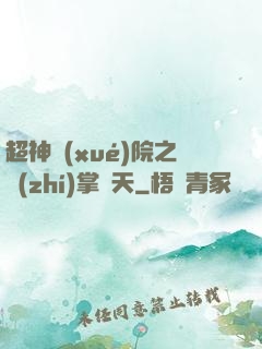 超神學(xué)院之執(zhí)掌諸天