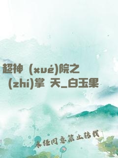 超神學(xué)院之執(zhí)掌諸天
