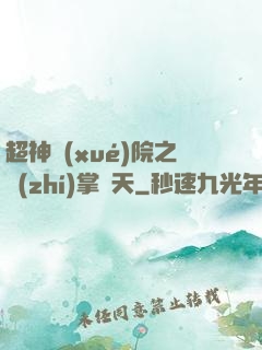 超神學(xué)院之執(zhí)掌諸天