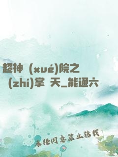 超神學(xué)院之執(zhí)掌諸天