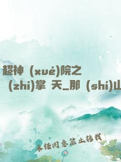 超神學(xué)院之執(zhí)掌諸天