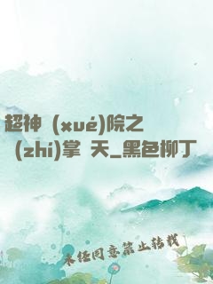 超神學(xué)院之執(zhí)掌諸天