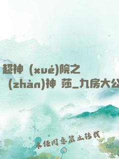 超神學(xué)院之戰(zhàn)神華莎