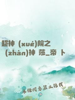 超神學(xué)院之戰(zhàn)神華莎
