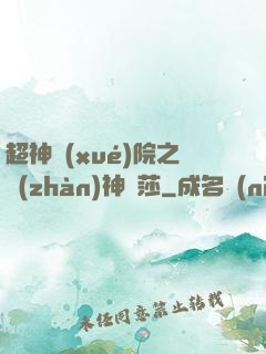 超神學(xué)院之戰(zhàn)神華莎