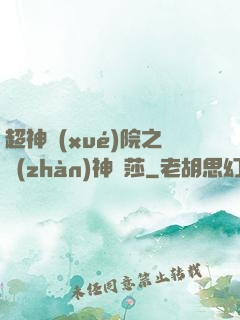 超神學(xué)院之戰(zhàn)神華莎