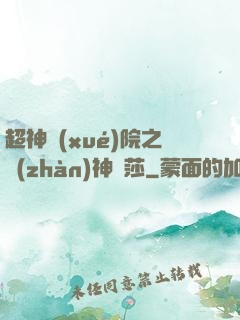 超神學(xué)院之戰(zhàn)神華莎