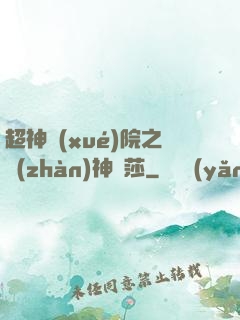 超神學(xué)院之戰(zhàn)神華莎