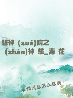 超神學(xué)院之戰(zhàn)神華莎