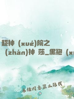 超神學(xué)院之戰(zhàn)神華莎