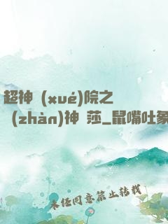 超神學(xué)院之戰(zhàn)神華莎
