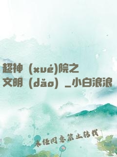 超神學(xué)院之文明導(dǎo)師