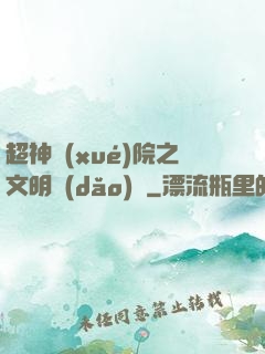 超神學(xué)院之文明導(dǎo)師