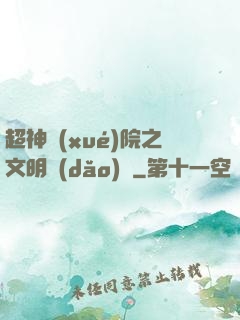 超神學(xué)院之文明導(dǎo)師
