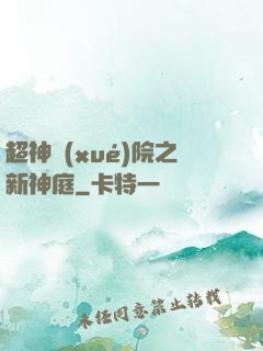 超神學(xué)院之新神庭