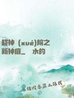 超神學(xué)院之新神庭