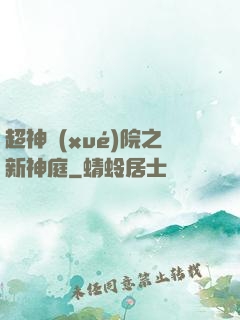 超神學(xué)院之新神庭
