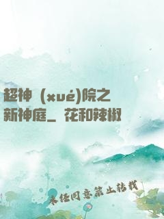 超神學(xué)院之新神庭