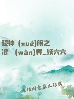 超神學(xué)院之浪跡萬(wàn)界