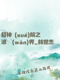 超神學(xué)院之浪跡萬(wàn)界