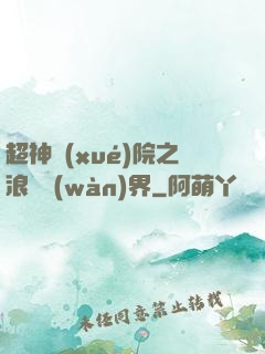 超神學(xué)院之浪跡萬(wàn)界