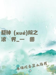 超神學(xué)院之浪跡萬界