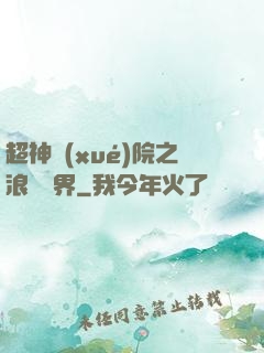 超神學(xué)院之浪跡萬界