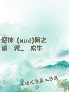 超神學(xué)院之浪跡萬界