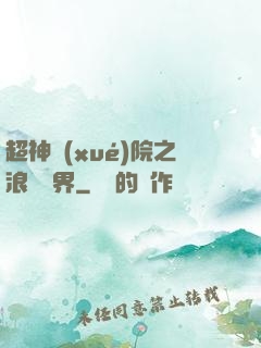 超神學(xué)院之浪跡萬界