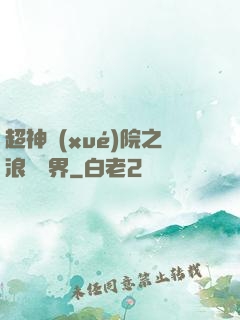 超神學(xué)院之浪跡萬界