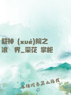 超神學(xué)院之浪跡萬界