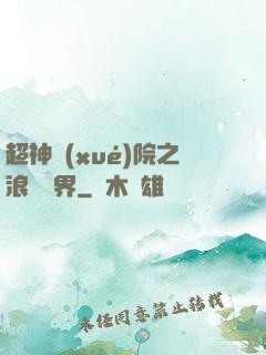 超神學(xué)院之浪跡萬界