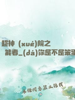 超神學(xué)院之異能者