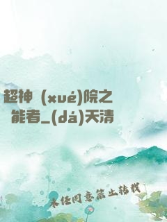 超神學(xué)院之異能者