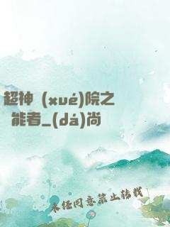 超神學(xué)院之異能者