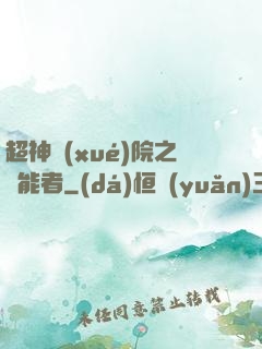 超神學(xué)院之異能者