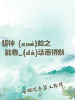 超神學(xué)院之異能者