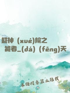 超神學(xué)院之異能者