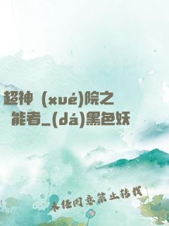 超神學(xué)院之異能者
