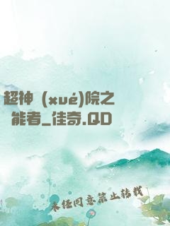 超神學(xué)院之異能者
