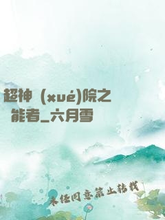 超神學(xué)院之異能者