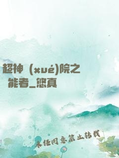 超神學(xué)院之異能者