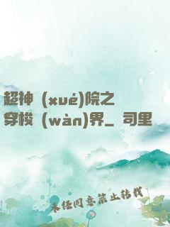 超神學(xué)院之穿梭萬(wàn)界