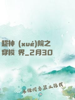 超神學(xué)院之穿梭萬界