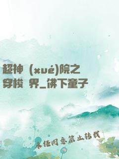 超神學(xué)院之穿梭萬界